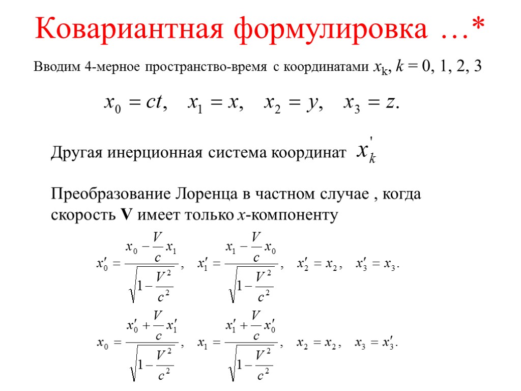 Ковариантная формулировка …* Вводим 4-мерное пространство-время с координатами xk, k = 0, 1, 2,